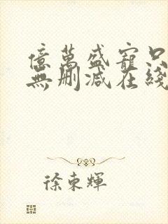 亿万盛宠只为你无删减在线阅读