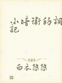 小暗卫的调教日记