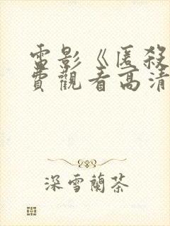 电影《匿杀》免费观看高清版2026