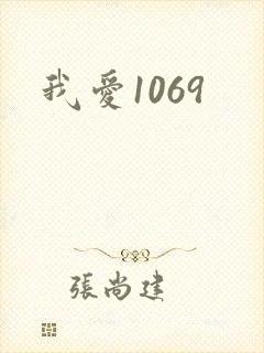 我爱1069封面
