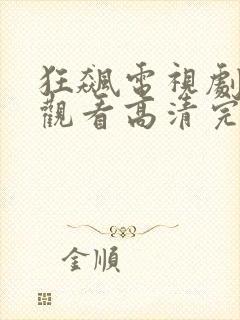 狂飙电视剧在线观看高清完整免费