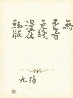 韩漫免费无删减版在线看