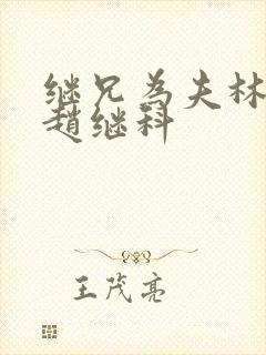 继兄为夫林小婉赵继科