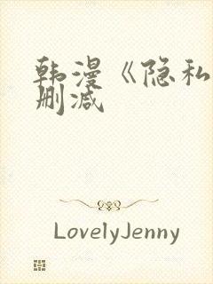 韩漫《隐私》无删减封面