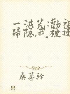 一洪荒:劝祖龙归隐,我被逐出龙族