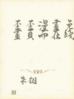 歪歪漫画免费漫画页面在线看漫画免费阅读封面