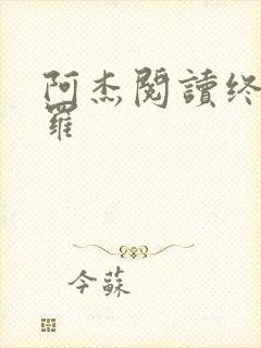 阿杰阅读终极斗罗