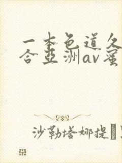 一本色道久久综合亚洲av蜜桃臀