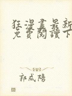 狂漫画最新章节免费阅读下拉式六漫画