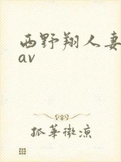 西野翔人妻在线av