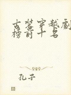 古装穿越剧排行榜前十名