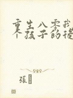 重生八零我成两个孩子的后妈短剧免费观看