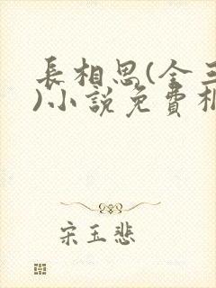 长相思(全三册)小说免费桐华封面