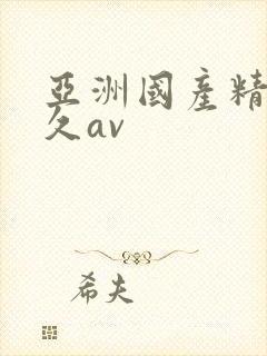 亚洲国产精品久久av封面