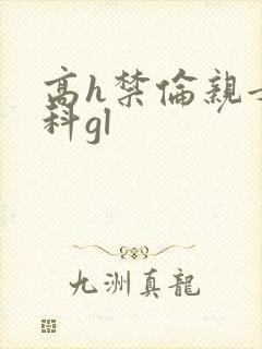 高h禁伦亲女骨科gl封面