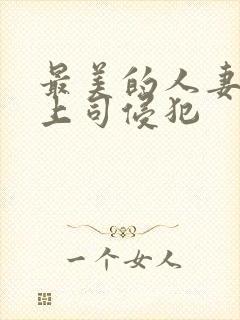 最美的人妻被夫上司侵犯