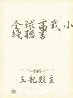 全球高武小说在线听书封面