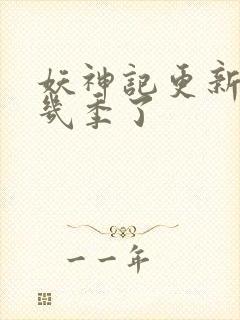 妖神记更新到第几季了封面