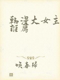韩漫大女主漫画推荐