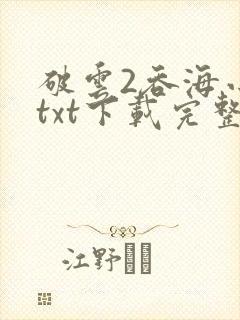 破云2吞海小说txt下载完整版