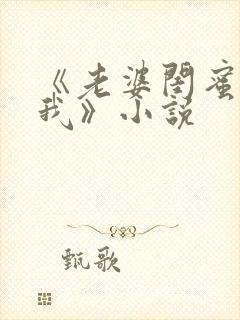 《老婆闺蜜勾引我》小说