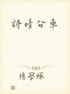 诗晴公车