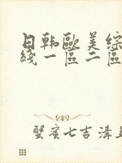 日韩欧美综合在线一区二区