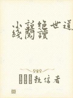 小说绝世道君在线阅读