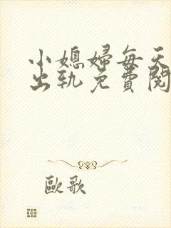 小媳妇每天都想出轨免费阅读小说