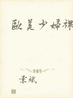 欧美少妇裸体照