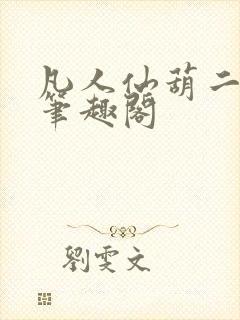 凡人仙葫二狗子笔趣阁