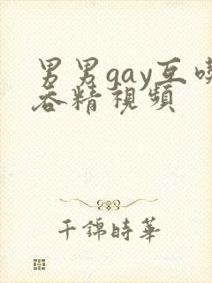 男男gay互吃吞精视频