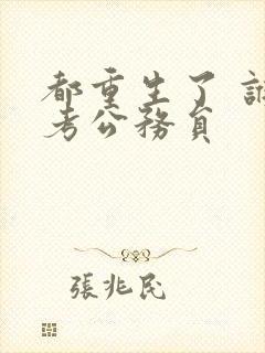 都重生了 谁还考公务员