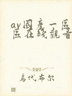 av国产一区二区在线观看