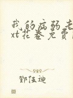 我的病弱老婆txt花卷免费阅读