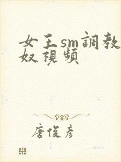 女王sm调教男奴视频