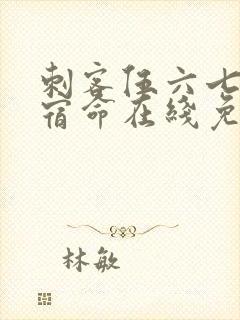 刺客伍六七暗影宿命在线免费观看封面