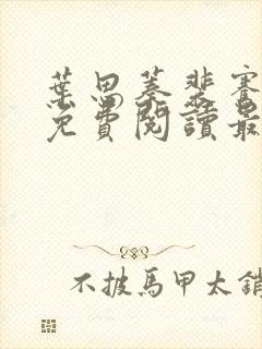 叶思蓁裴骞全文免费阅读最新章节