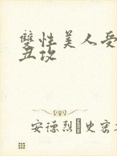 双性美人受老肥丑攻