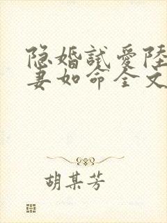隐婚试爱陆总宠妻如命全文免费阅读