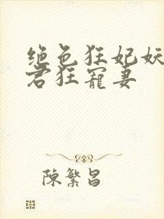 绝色狂妃妖孽神君狂宠妻