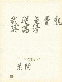 武逆免费观看全集高清