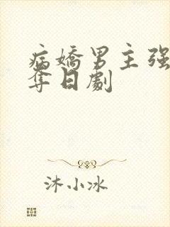 病娇男主强取豪夺日剧