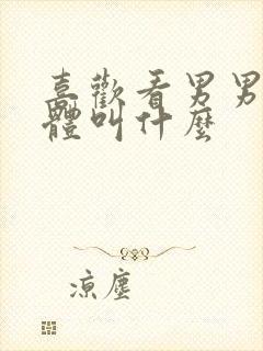 喜欢看男男的群体叫什么