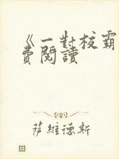 《一对校霸》免费阅读封面