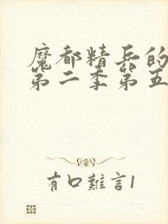 魔都精兵的奴隶第二季第五集