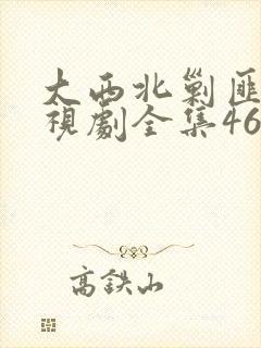 大西北剿匪记电视剧全集46集剧情