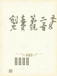 剑来第二季在线免费观看8