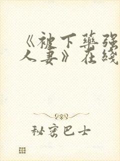 《被下药强辱的人妻》在线封面