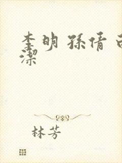 李明 孙倩 白洁